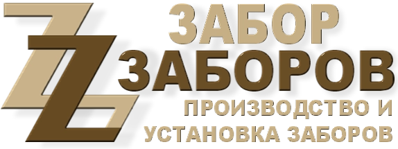 Строительство заборов в Ликино-Дулево